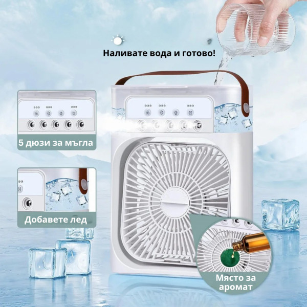 3 в 1 MINI 5-HOLE ICE Pro охладител-вентилатор! Овлажнява, охлажда, пречиства с 5 дюзи за водна мъгла!